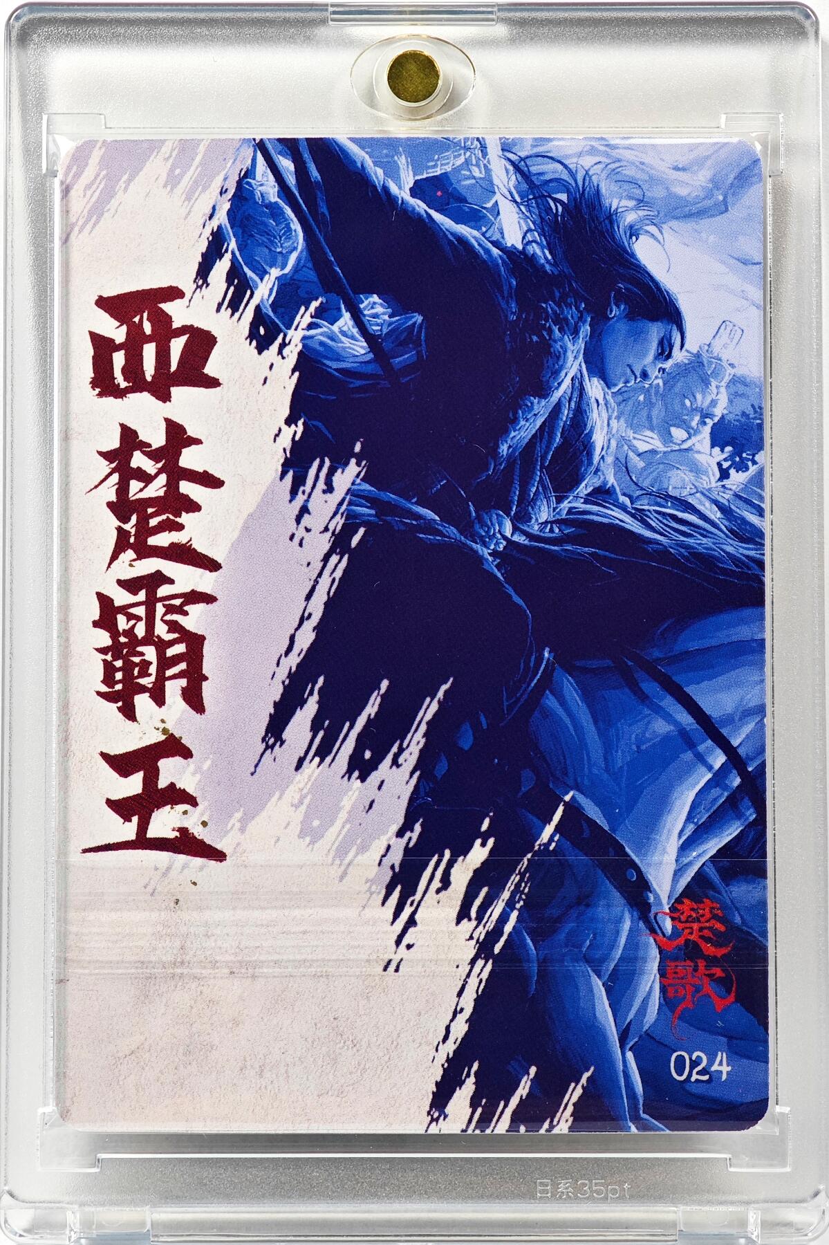 白泽拍卖卡牌手绘专场第30期（白金之夜 跨年大拍） 2022 卡联社 徐子晖全系列原画 楚歌 西楚霸王  徐子晖亲签 粗闪 卡砖封装