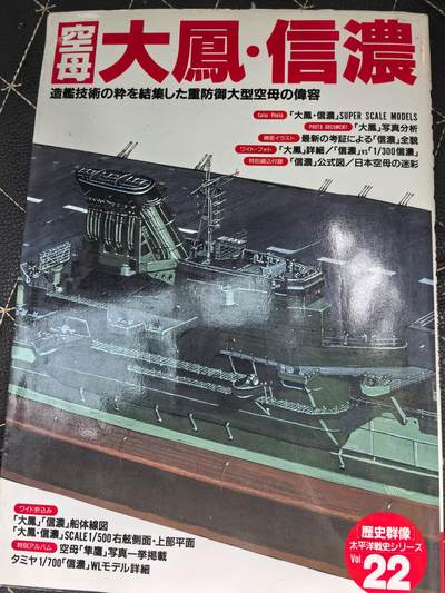 盛世勋华——号角文化勋章邮票专场拍卖第295期 - 历史参考文献 军舰模型制作指南 历史群像太平洋战争系列 鬼子大凤信浓 182页 