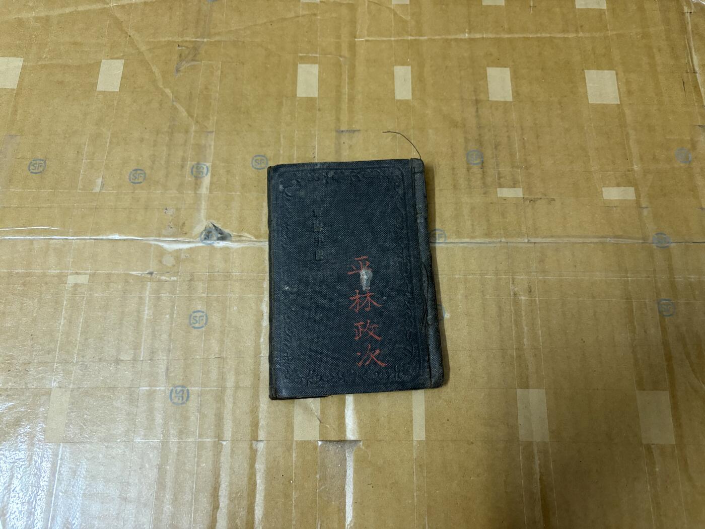 勋记 赏状 勋章 荣典 徽章 手碟 平林政次 近卫师团 品相如图 非偏远地区包顺丰  二手物品售出不退不换