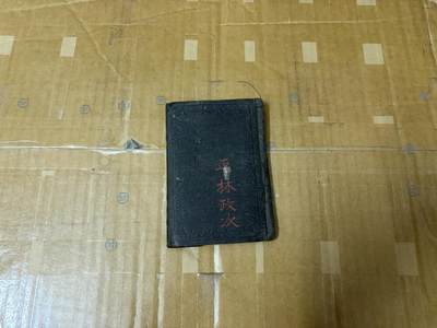 勋记 赏状 勋章 荣典 徽章 手碟 平林政次 近卫师团 品相如图 非偏远地区包顺丰  二手物品售出不退不换 - 勋记 赏状 勋章 荣典 徽章 手碟 平林政次 近卫师团 品相如图 非偏远地区包顺丰  二手物品售出不退不换