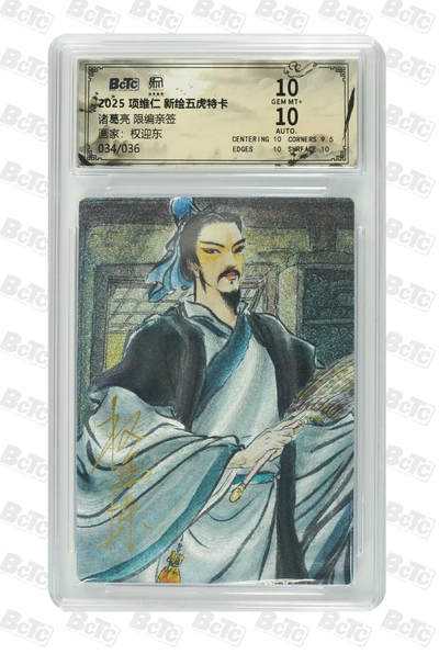 月落卡牌大清仓第3期 - 权迎东  诸葛亮 限编亲签特卡