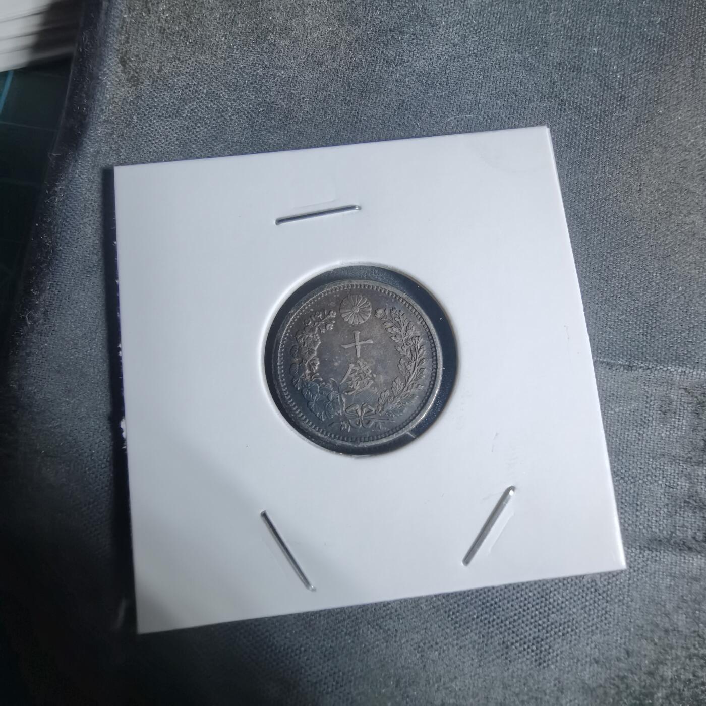 沼泽如烟--第943场 明治三十八年龙十钱银币