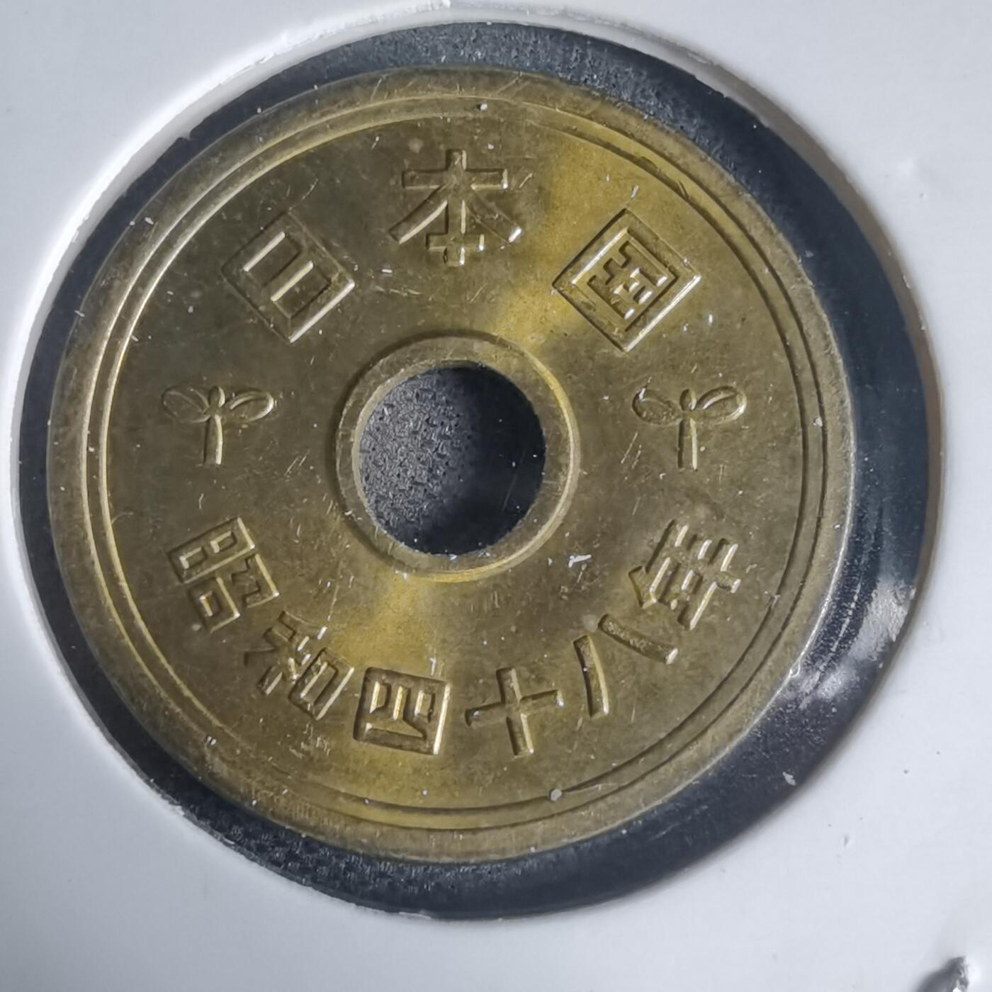 沼泽如烟--第944场 昭和四十八年五元