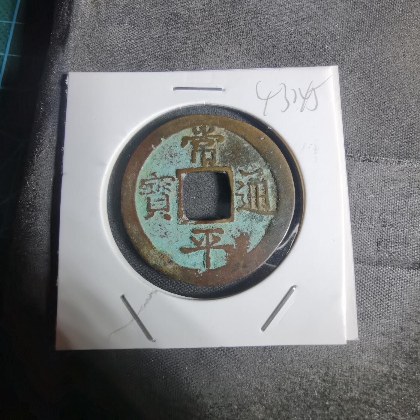 沼泽如烟--第943场 常平通宝