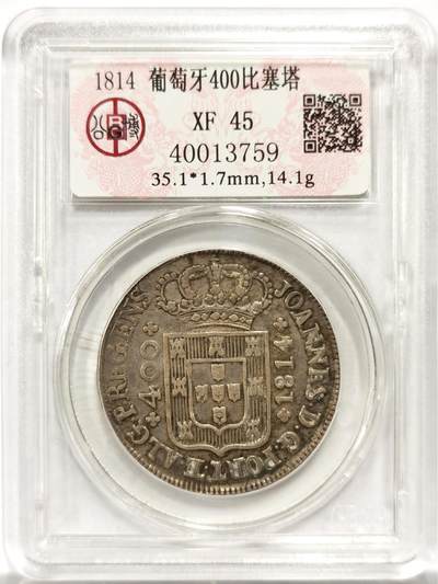博洋堂世界钱币拍卖第154期（全场包邮） - 公博 XF45 葡萄牙1814年400瑞斯银币