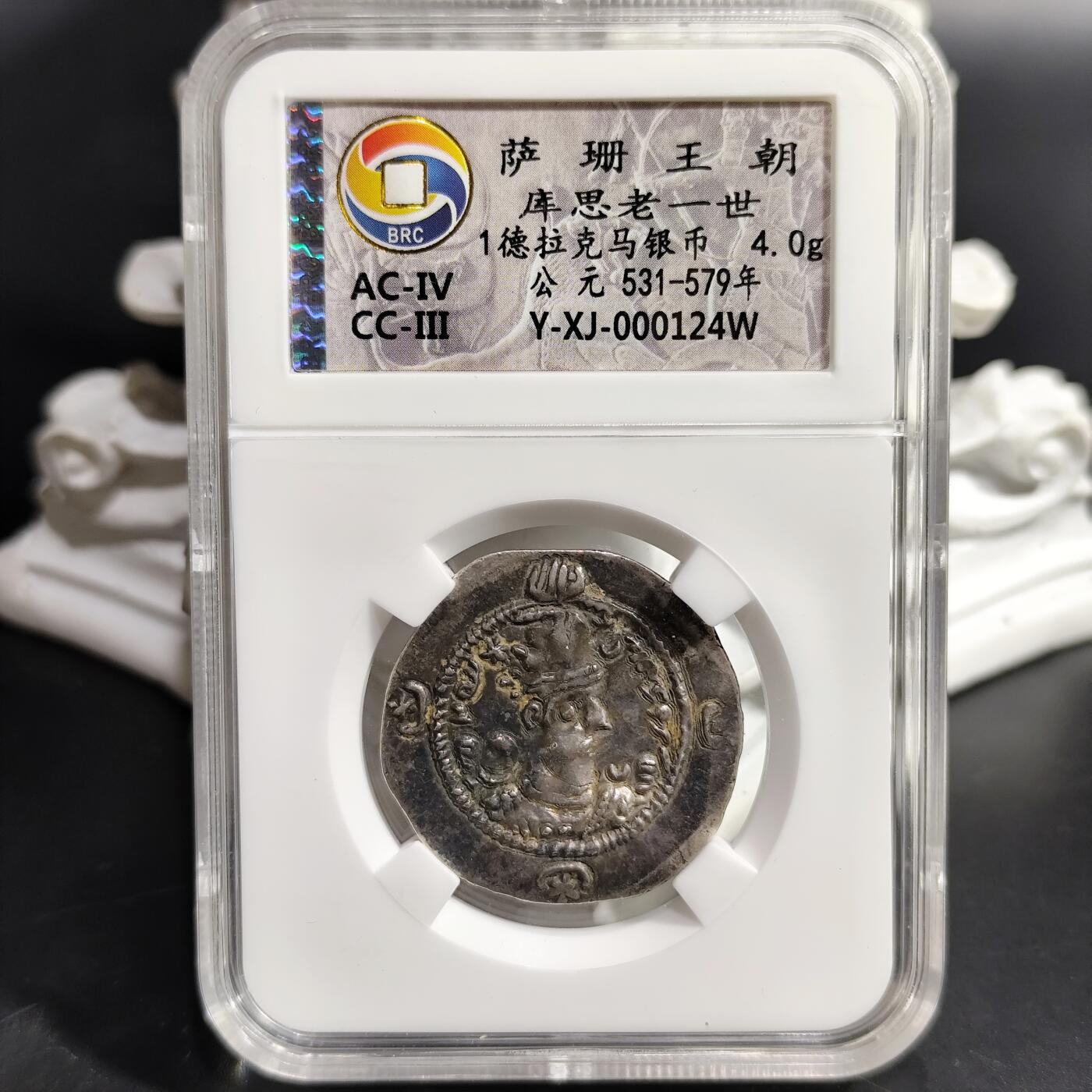 希腊罗马丝路打制币化石【中外钱币放漏】专场！陆小鱼的钱币仓，限时拍卖第080场 萨珊王朝 库思老一世银币