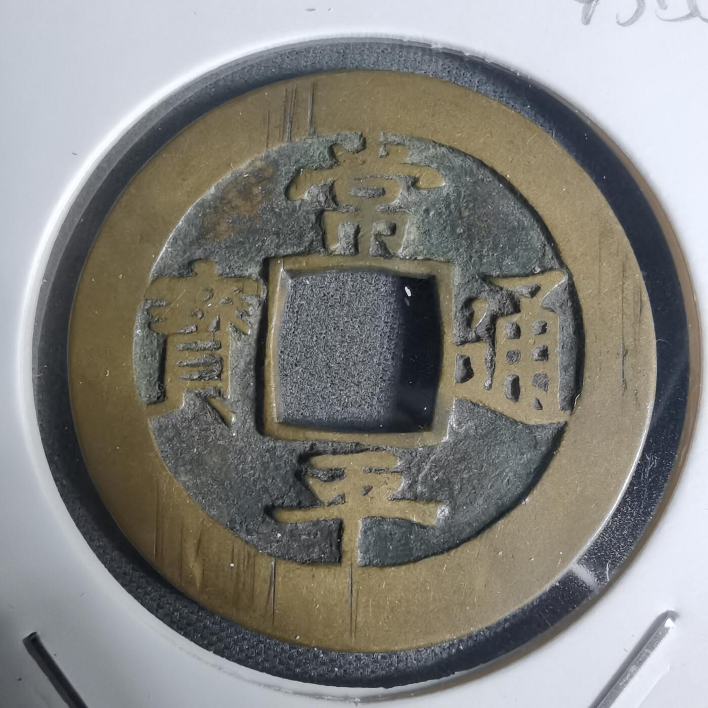 沼泽如烟--第943场 常平通宝