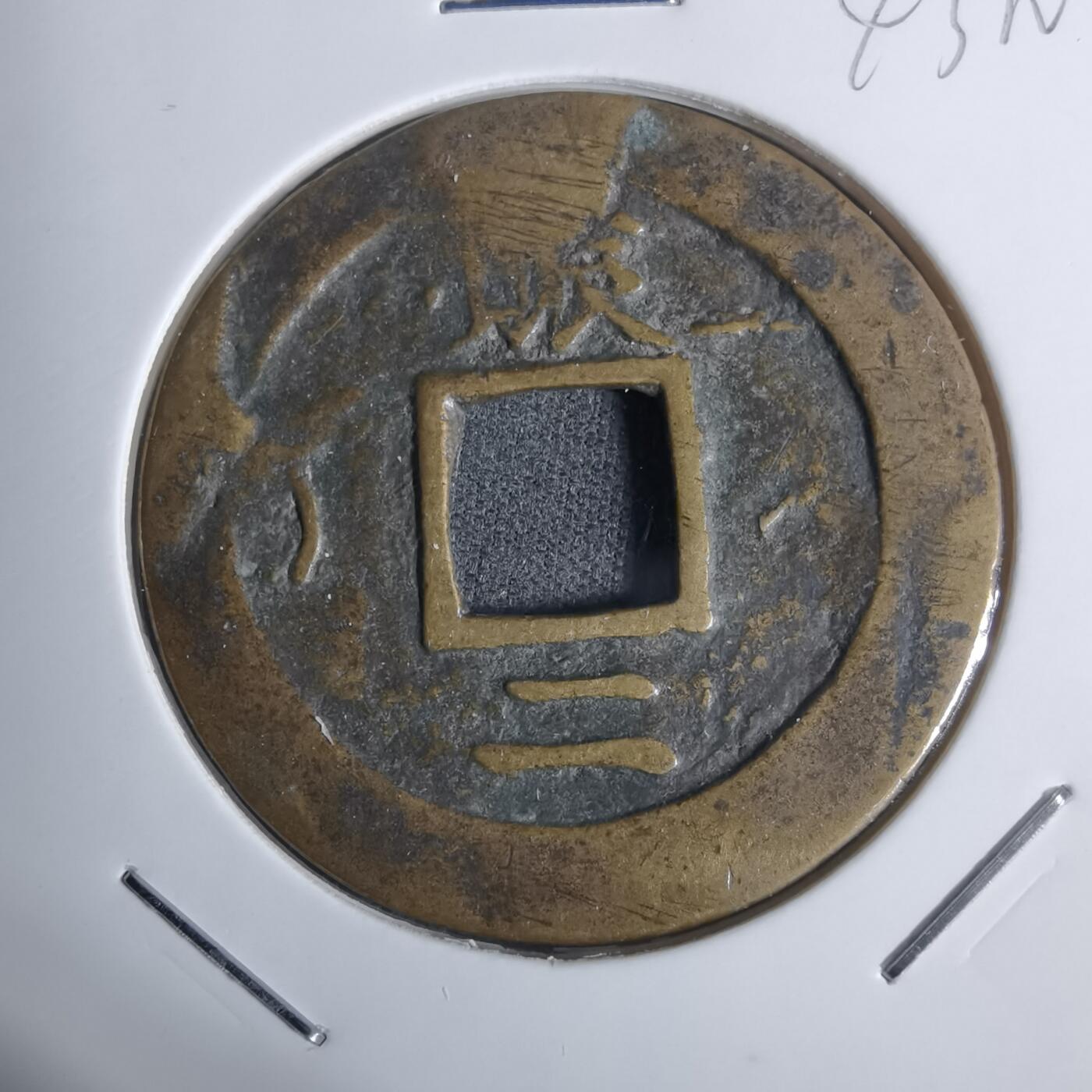 沼泽如烟--第943场 常平通宝