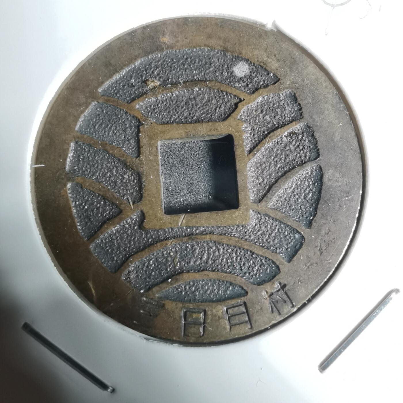 沼泽如烟--第943场 宽永通宝三日月村花钱