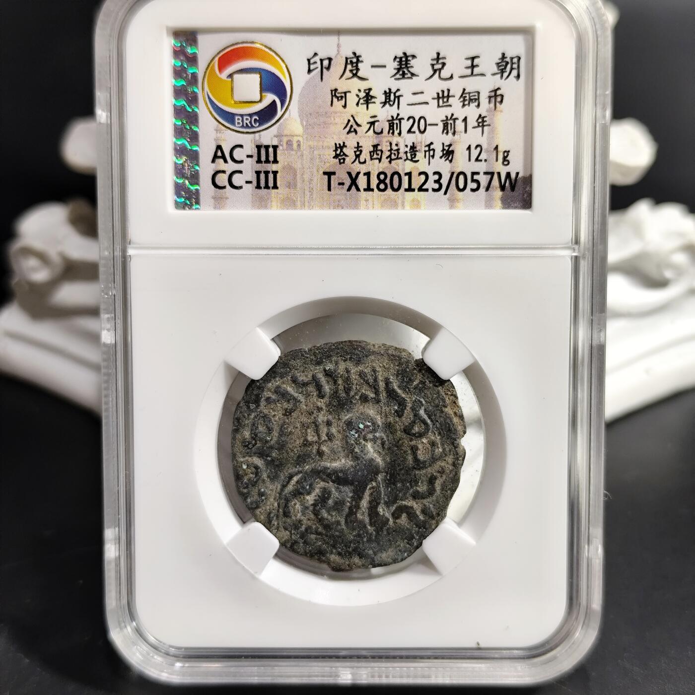 希腊罗马丝路打制币化石【中外钱币放漏】专场！陆小鱼的钱币仓，限时拍卖第080场 印度-塞克王朝 阿泽斯二世铜币