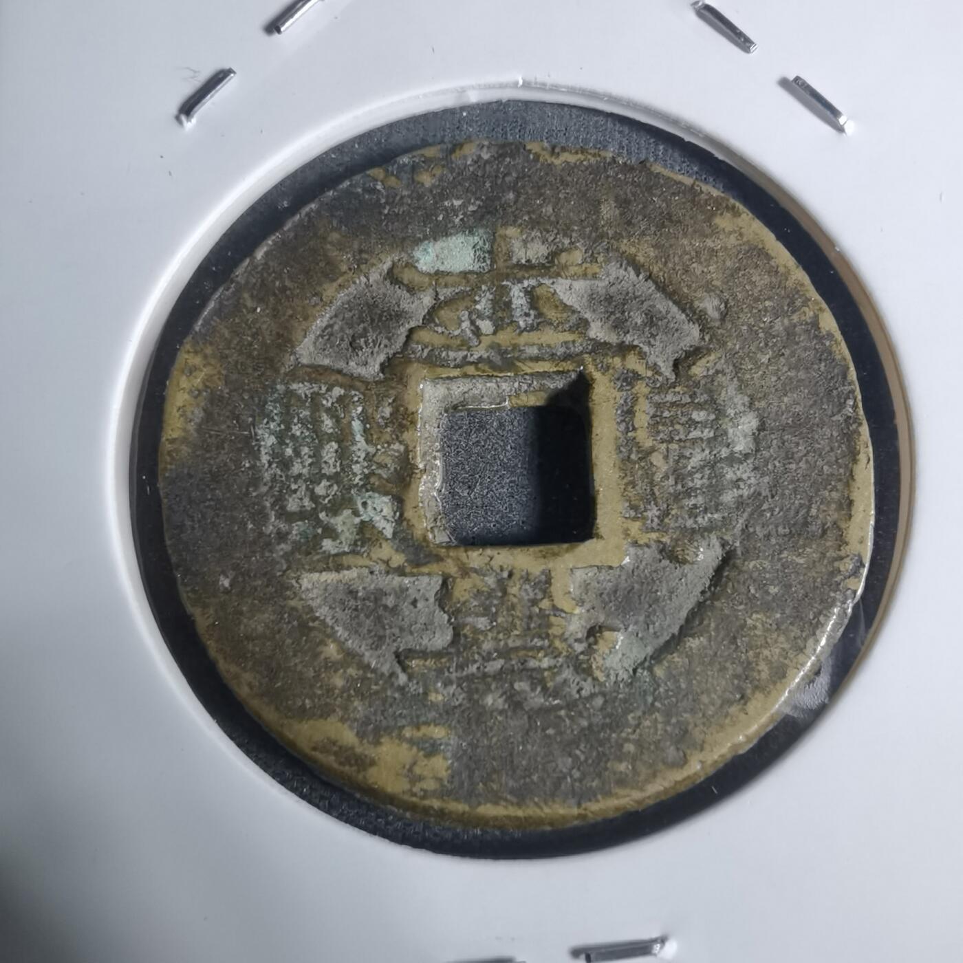 沼泽如烟--第943场 常平通宝