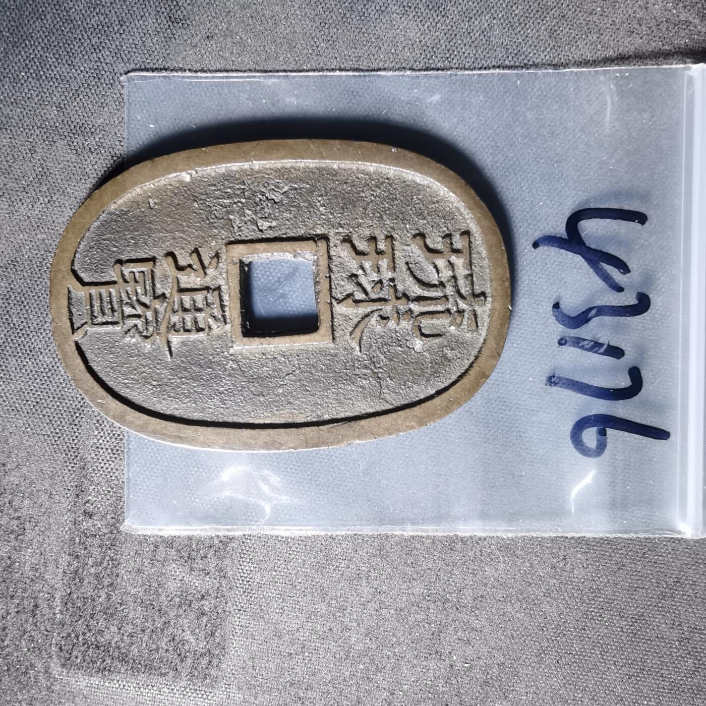 沼泽如烟--第943场 琉球通宝当百