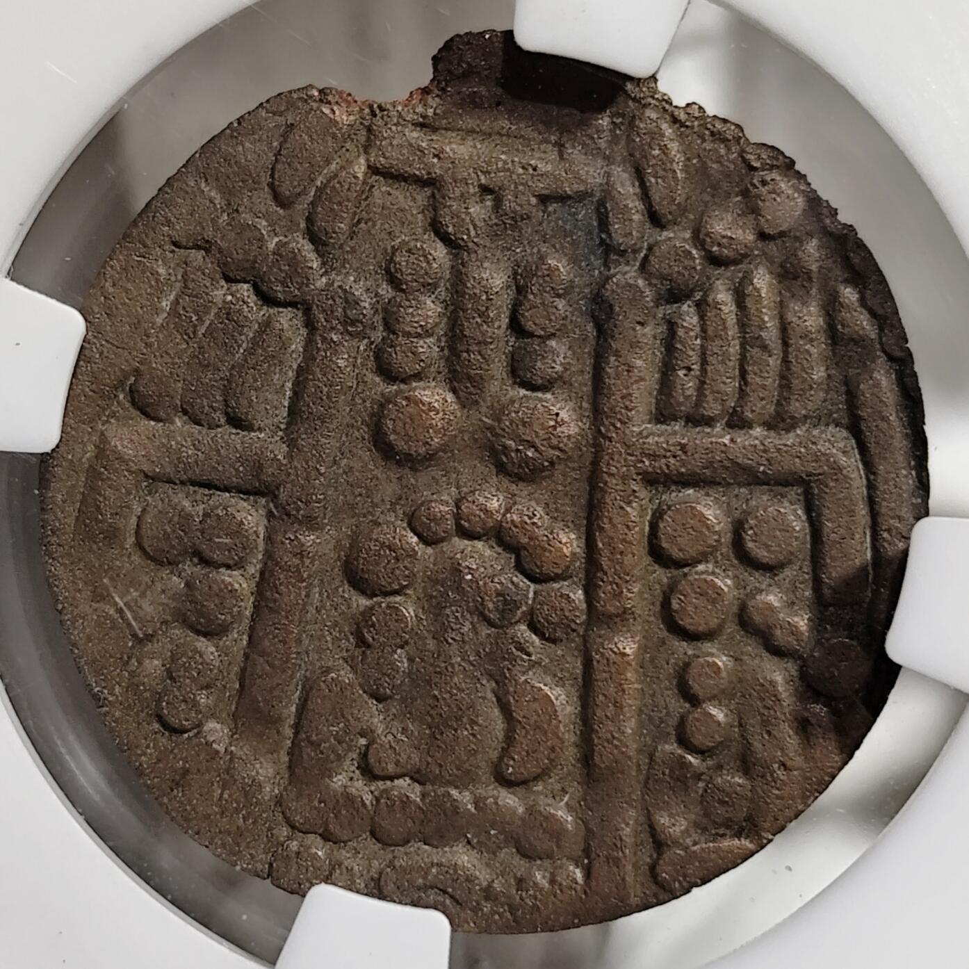 希腊罗马丝路打制币化石【中外钱币放漏】专场！陆小鱼的钱币仓，限时拍卖第080场 中亚布哈拉粟特 哈立德王铜币