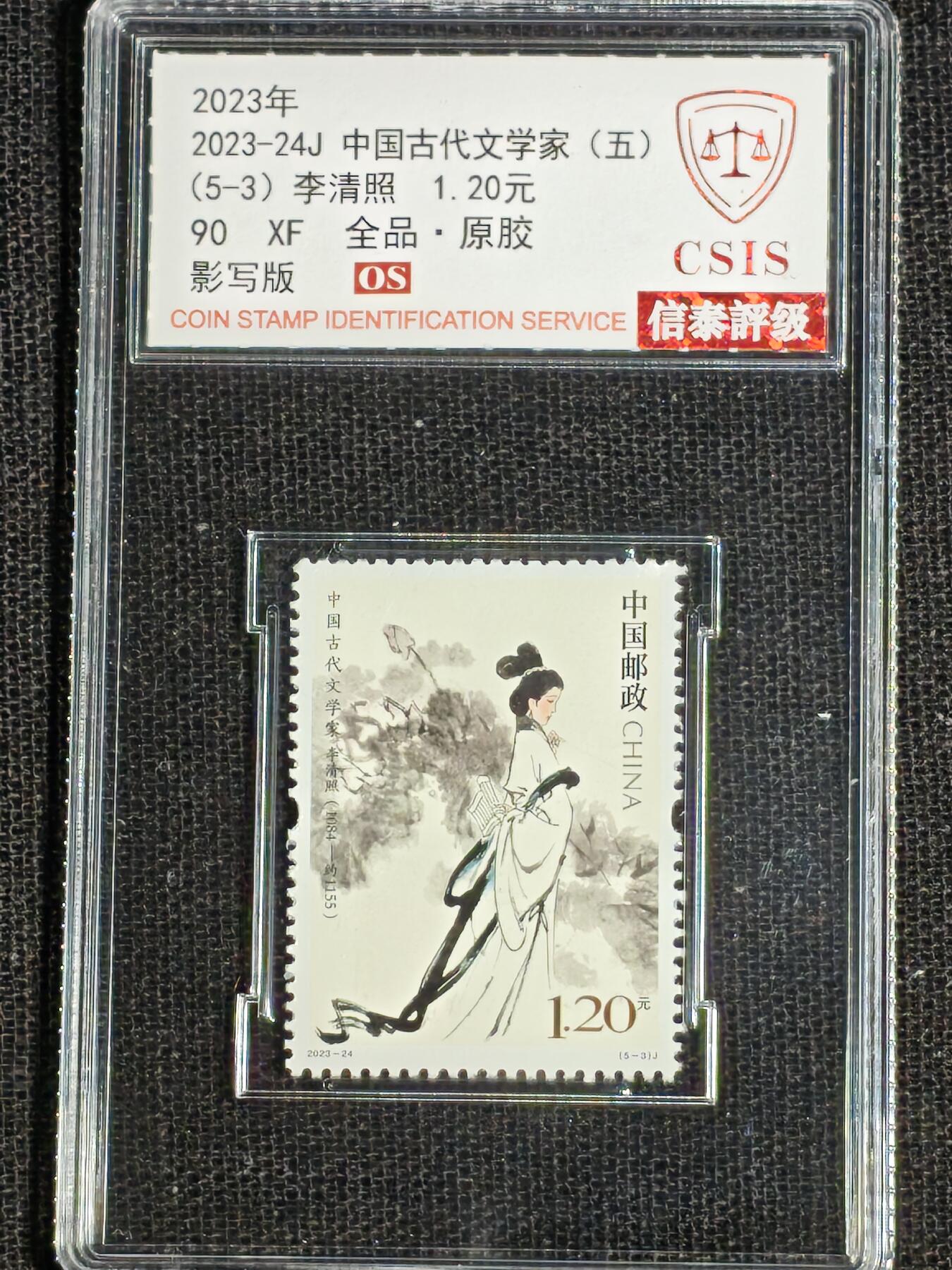 刘世昌艺术品销售中心～虎踞龙蟠*金杨在线联拍群第512期 2023年2023-24J《中国古代文学家（五）》 6元 纪念邮票（信泰评级 90XF 全品 编号：Y00857925212等）一套5枚。