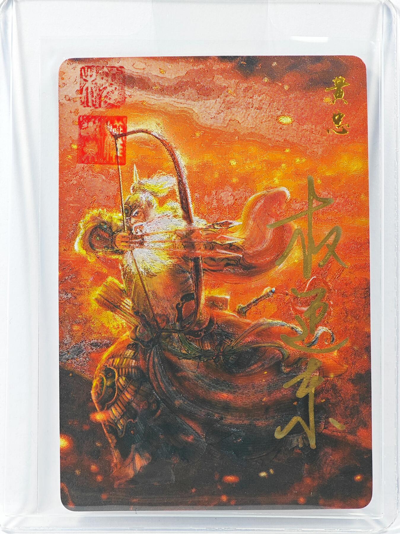 白泽拍卖卡牌手绘专场第30期（白金之夜 跨年大拍） 2023 昆仑万象 三国英雄谱 黄忠  权迎东亲签 粗闪 卡夹封装