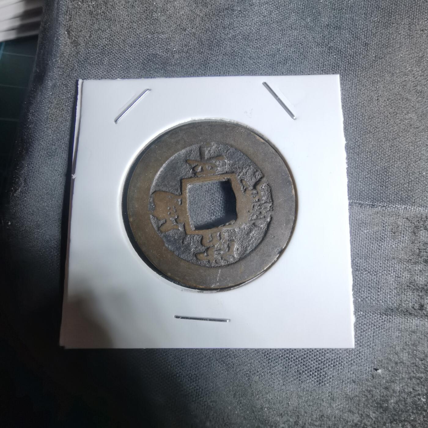 沼泽如烟--第943场 常平通宝