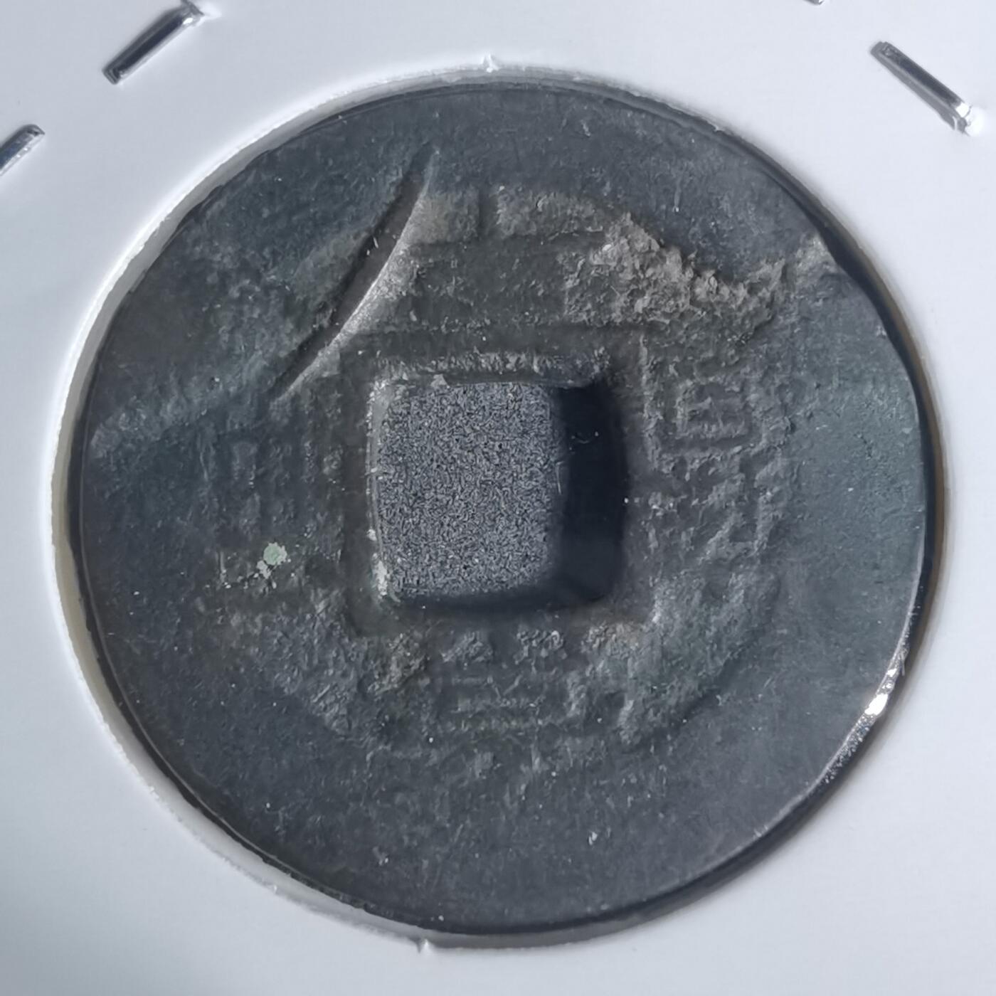 沼泽如烟--第943场 常平通宝