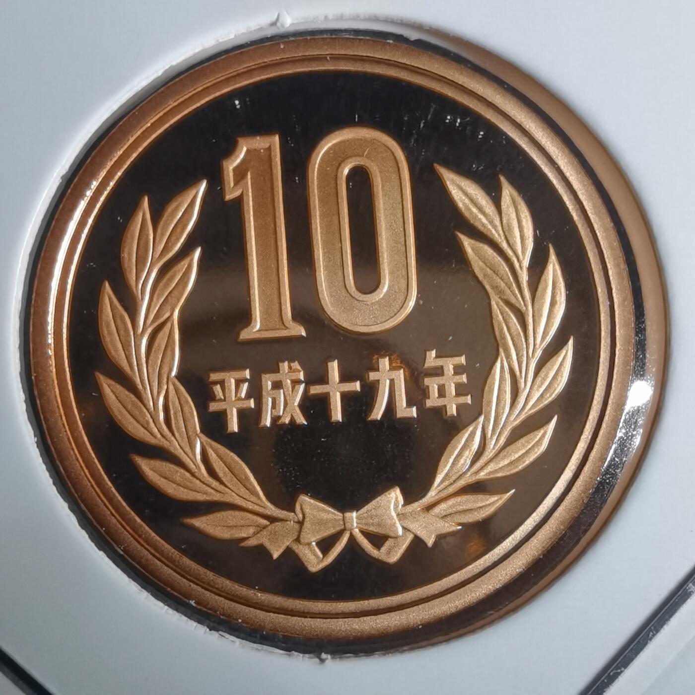 沼泽如烟--第943场 平成十九年十円精制币