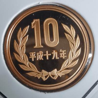 沼泽如烟--第943场 - 平成十九年十円精制币