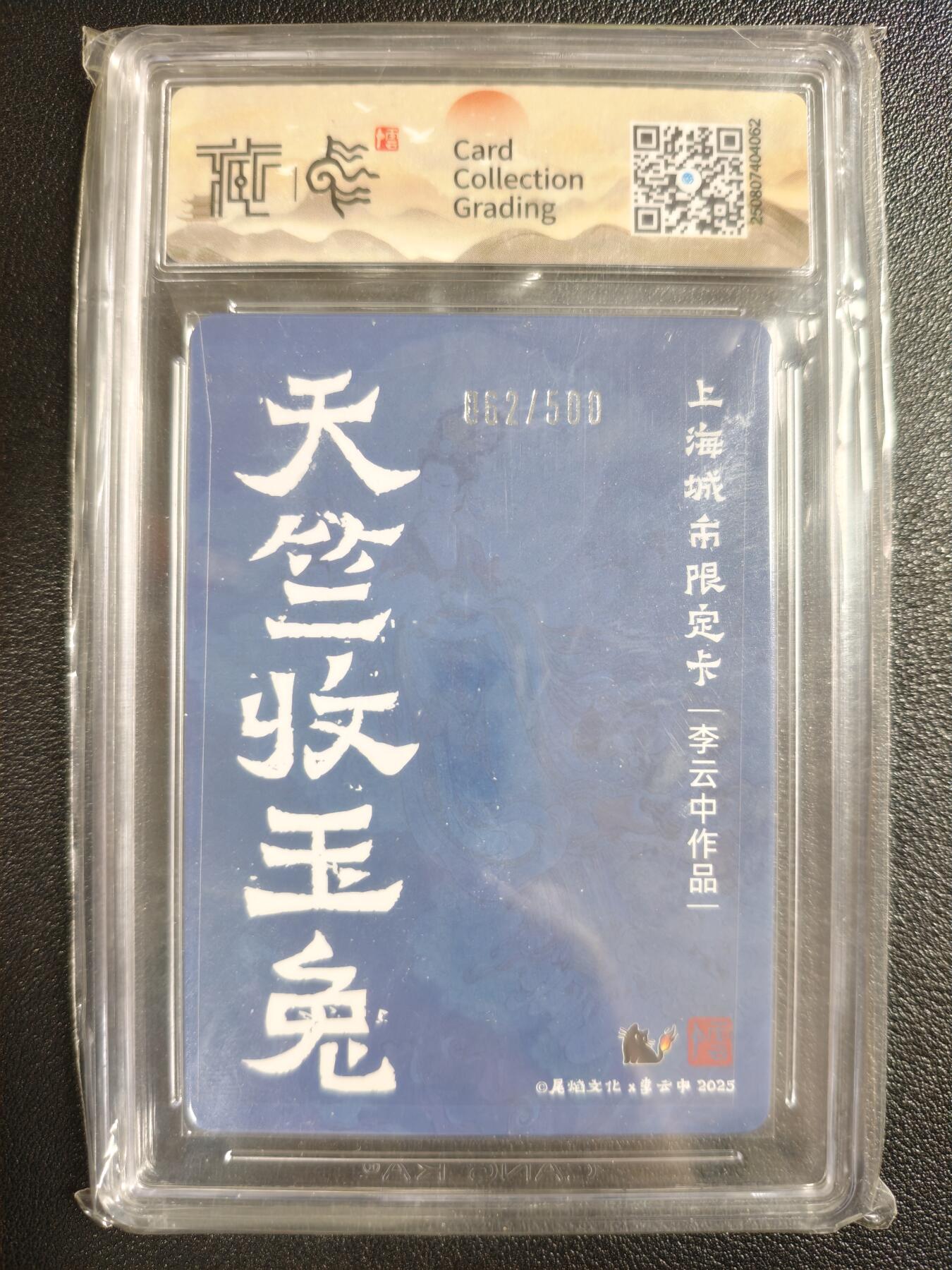 天玑星卡拍第154期《12.25周四截拍》持续收拍收评中 满赠卡需备注 尾焰文化✘李云中 天竺收玉兔 062/500 彩闪 CCG10星