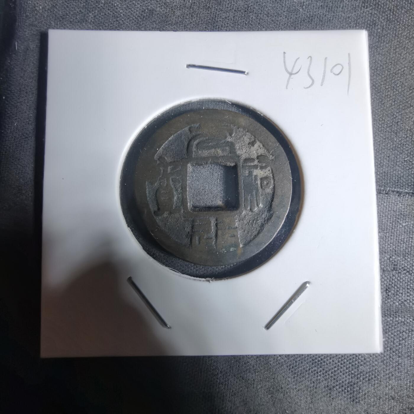 沼泽如烟--第943场 元祐通宝 叶手光背