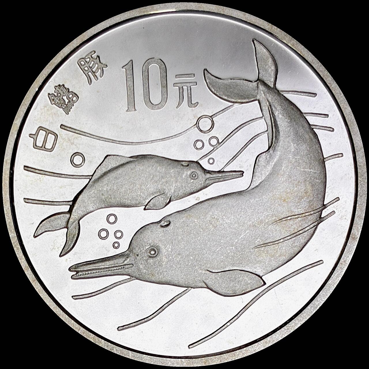 【雨安】【直播拍卖】【世界币章121期-裸币】2025-12-26 周五 19:30 保真 [中国贵金属币] 1988年 10元 白鱀豚