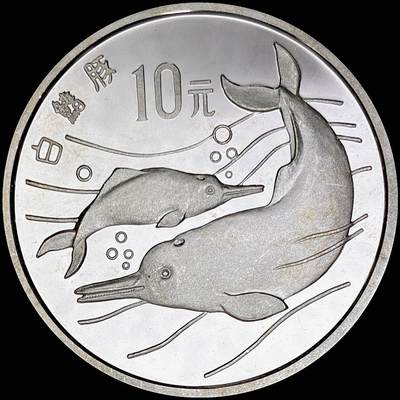【雨安】【直播拍卖】【世界币章121期-裸币】2025-12-26 周五 19:30 保真 - [中国贵金属币] 1988年 10元 白鱀豚