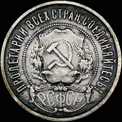 【雨安】【直播拍卖】【世界币章121期-裸币】2025-12-26 周五 19:30 保真 - [裸币各国] Russia 苏联 50戈比 1922年 五角星