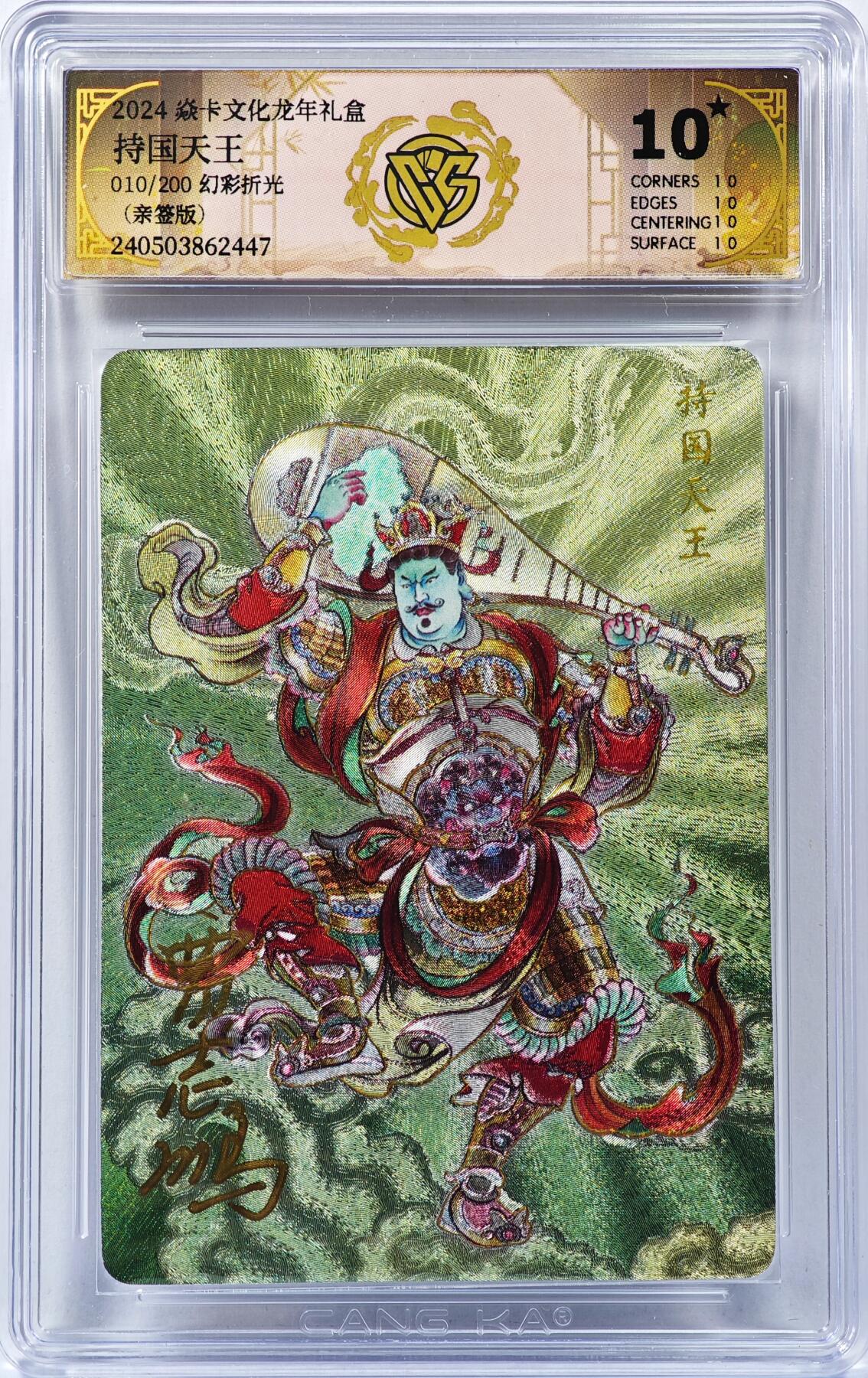 白泽拍卖卡牌手绘专场第30期（白金之夜 跨年大拍） 2024 焱卡文化 龙年礼盒 持国天王  010/200 贾志鹏亲签 粗闪 CCG评级 10星 特标