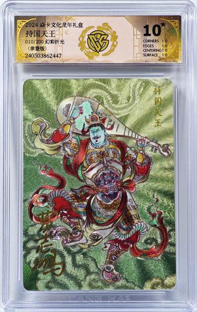 白泽拍卖卡牌手绘专场第30期（白金之夜 跨年大拍） - 2024 焱卡文化 龙年礼盒 持国天王  010/200 贾志鹏亲签 粗闪 CCG评级 10星 特标