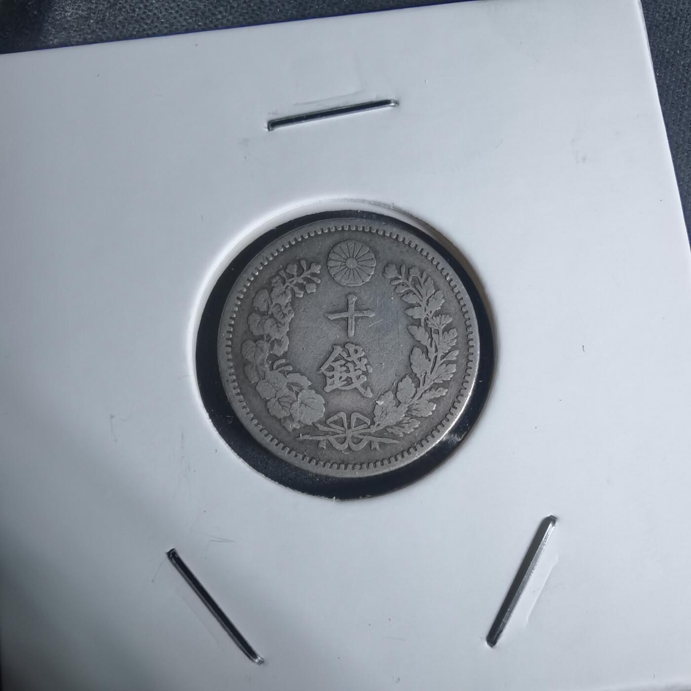 沼泽如烟--第943场 明治三十年龙十钱银币