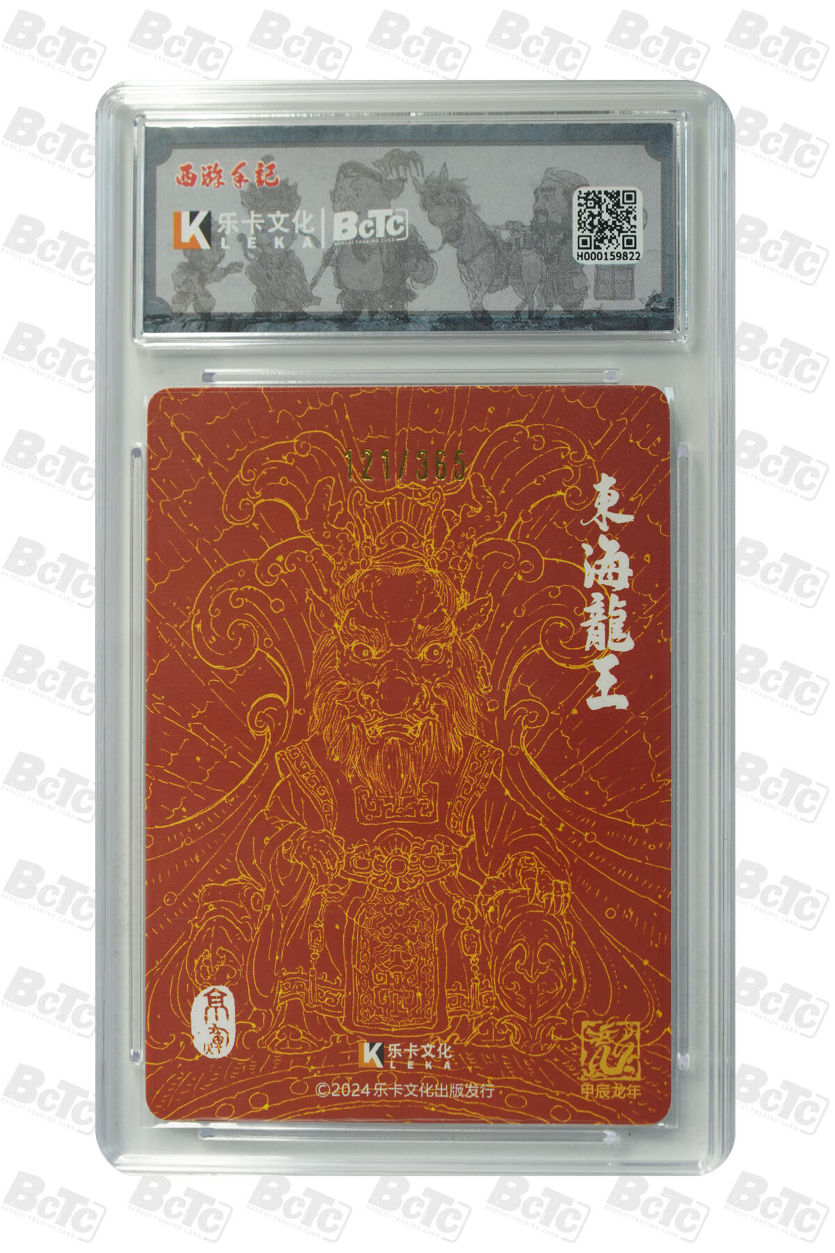 亡灵潮玩 马年首场 1月5日20点截拍 郭京辉 东海龙王(生肖) 粗闪 GEM MT+ 121/365