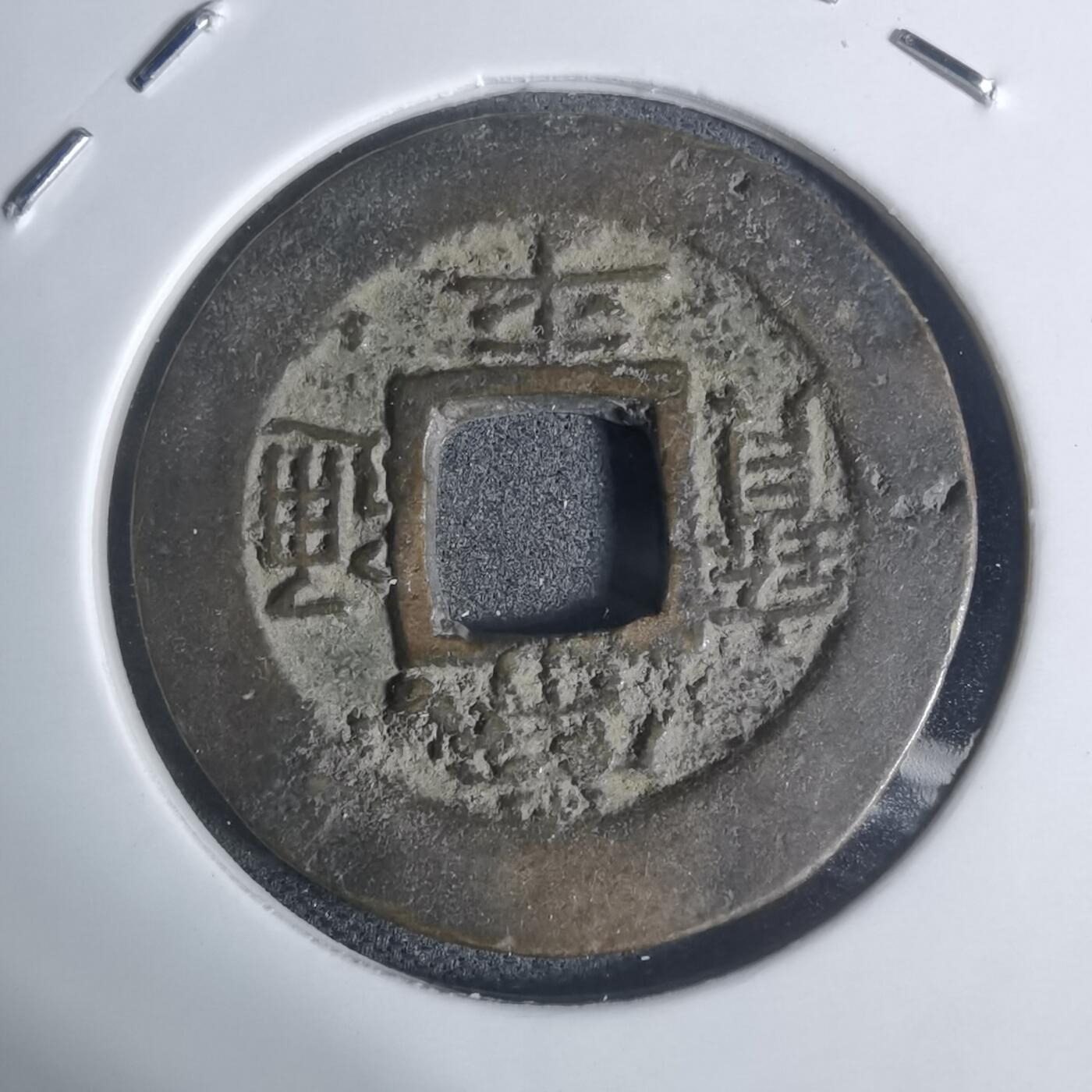 沼泽如烟--第943场 常平通宝