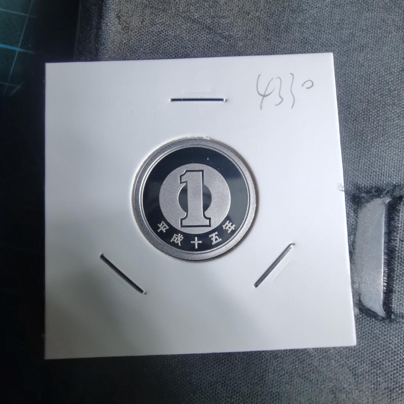 沼泽如烟--第943场 平成十五年一円精制币