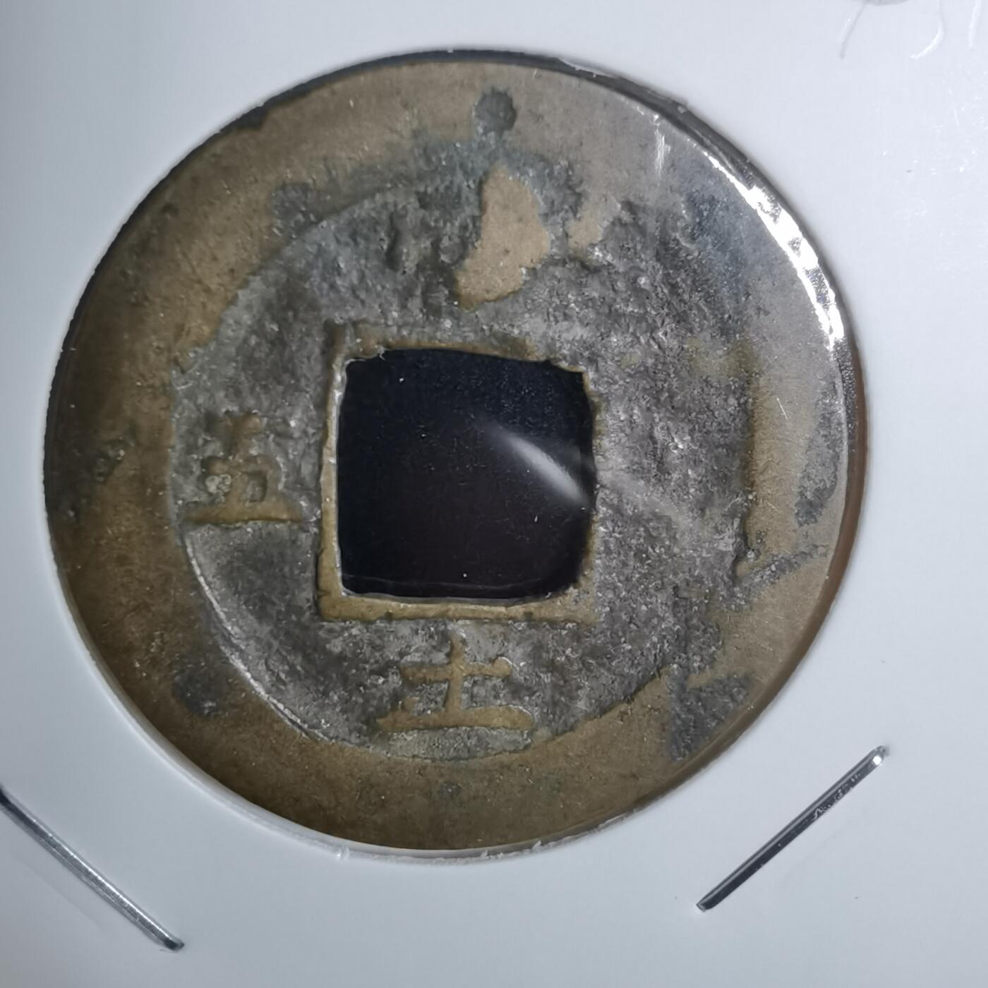 沼泽如烟--第943场 常平通宝