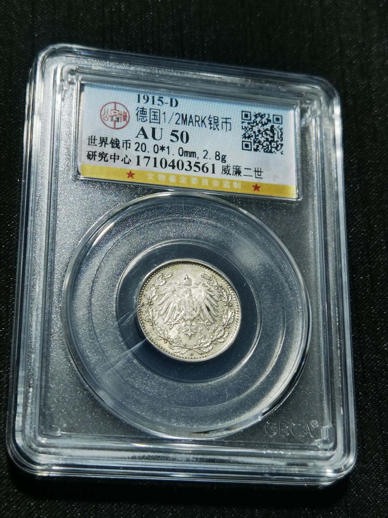 天下钱庄专场欢迎参拍 德国二分之一马克银币