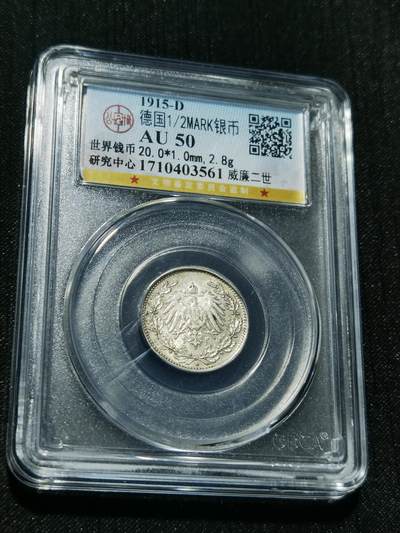 天下钱庄专场欢迎参拍 - 德国二分之一马克银币