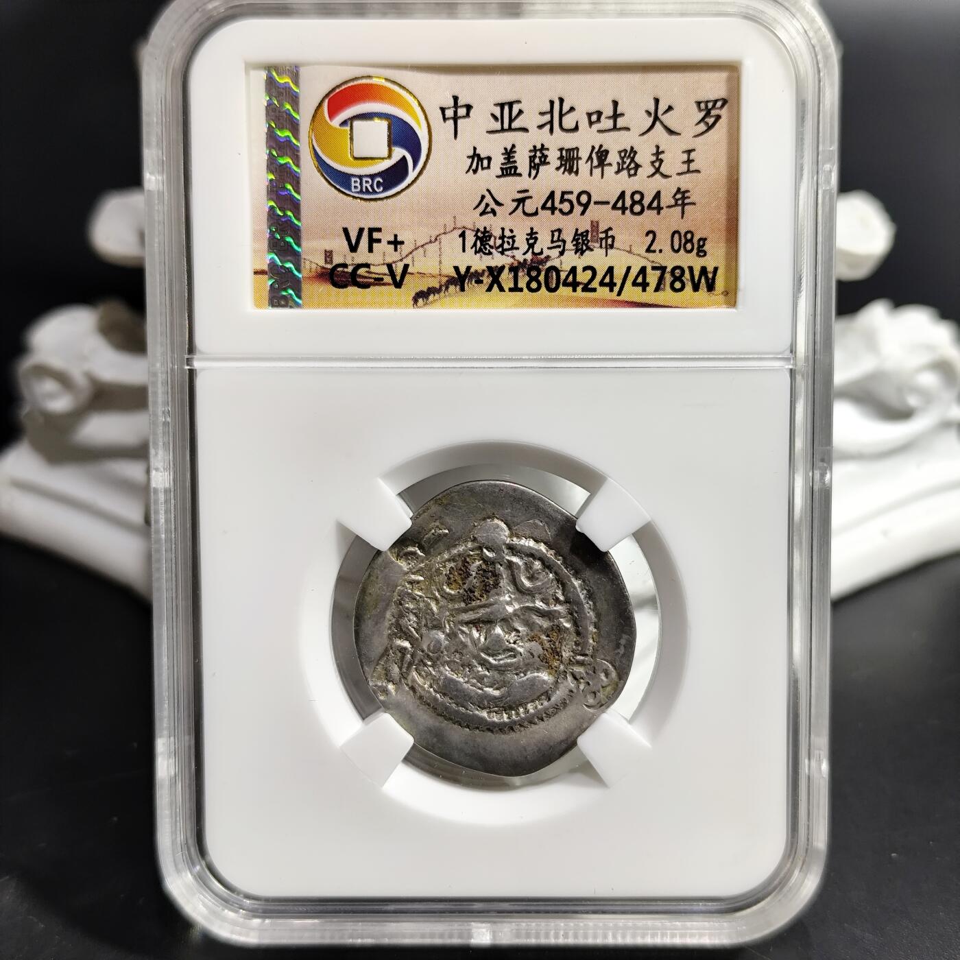 希腊罗马丝路打制币化石【中外钱币放漏】专场！陆小鱼的钱币仓，限时拍卖第080场 少见中亚北吐火罗 加盖萨珊俾路支王银币