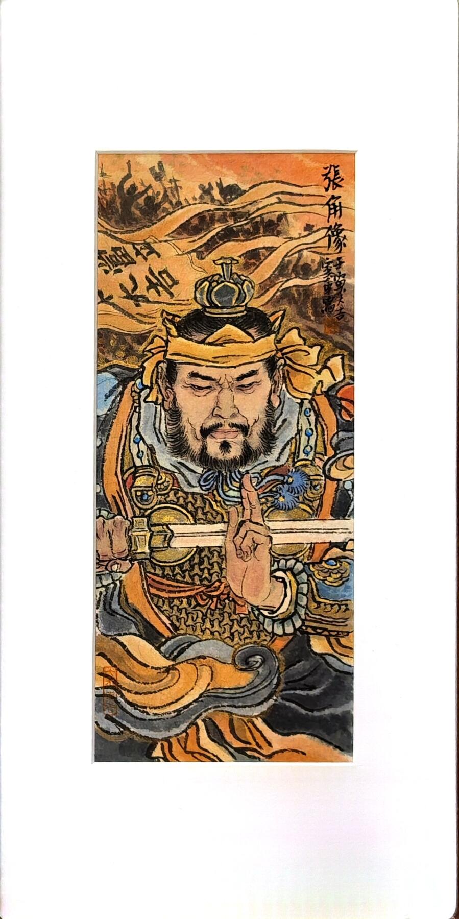 白泽拍卖卡牌手绘专场第30期（白金之夜 跨年大拍） 2022 李云中手绘画 （李云中）三国演义 张角 像（画）已装裱 入盒 尺寸：内10.6cm*25.3cm 外22cm*42cm  李云中亲签