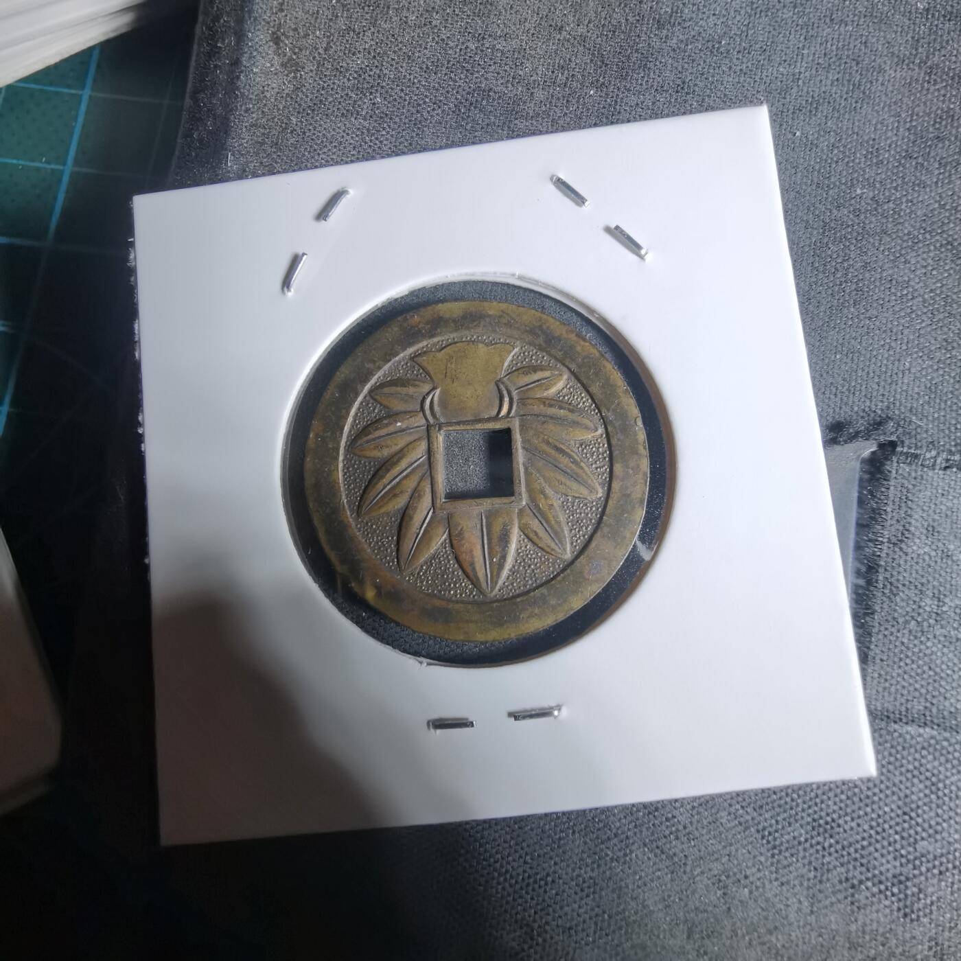 沼泽如烟--第943场 相模国大雄山福宝花钱