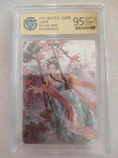 清风卡拍第16期(焱卡为主，12月26日结拍) - {焱卡文化✘仙姿录}(巴丁)折光10G(极限9.5)(152/200)江彩萍