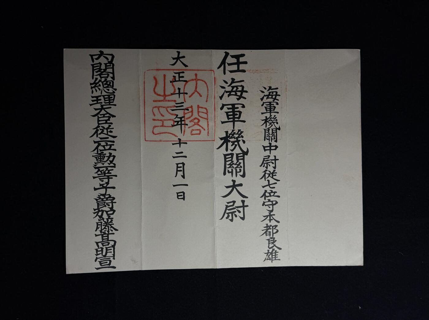 欢庆元旦！戎马世界章牌大赏第109期元旦大拍 本都良雄海军械官大尉任命书