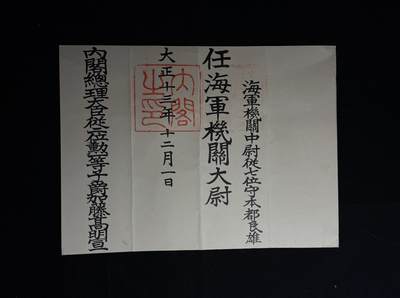 欢庆元旦！戎马世界章牌大赏第109期元旦大拍 - 本都良雄海军械官大尉任命书