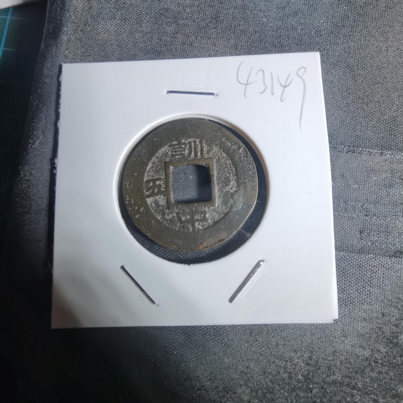 沼泽如烟--第943场 常平通宝