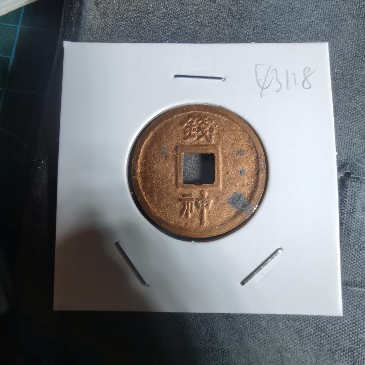 沼泽如烟--第943场 钱神 和同开珎 