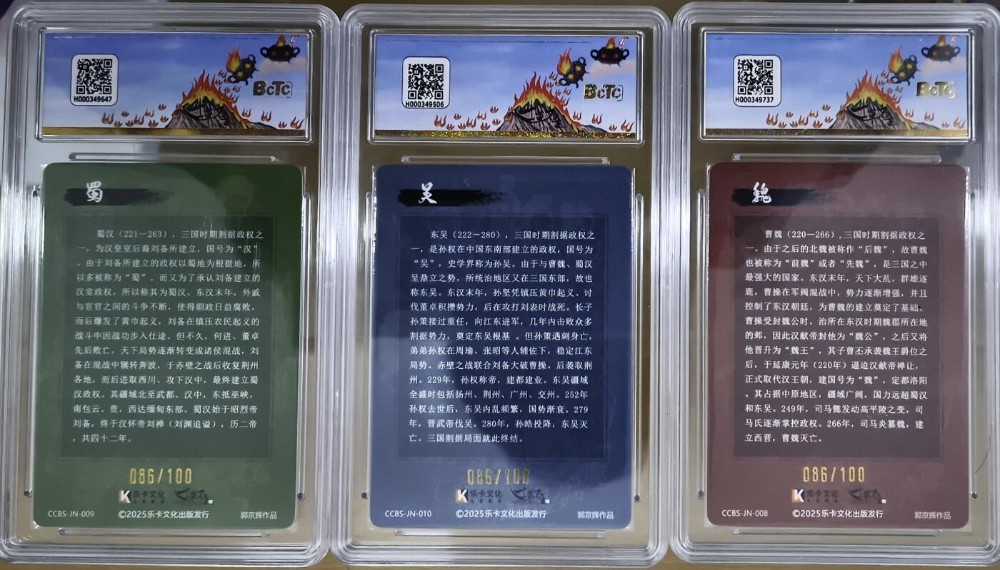 亡灵潮玩 马年首场 1月5日20点截拍 【评级卡】扫货团家族卡 郭京辉  蜀汉 曹魏 孙吴 86编同编3张