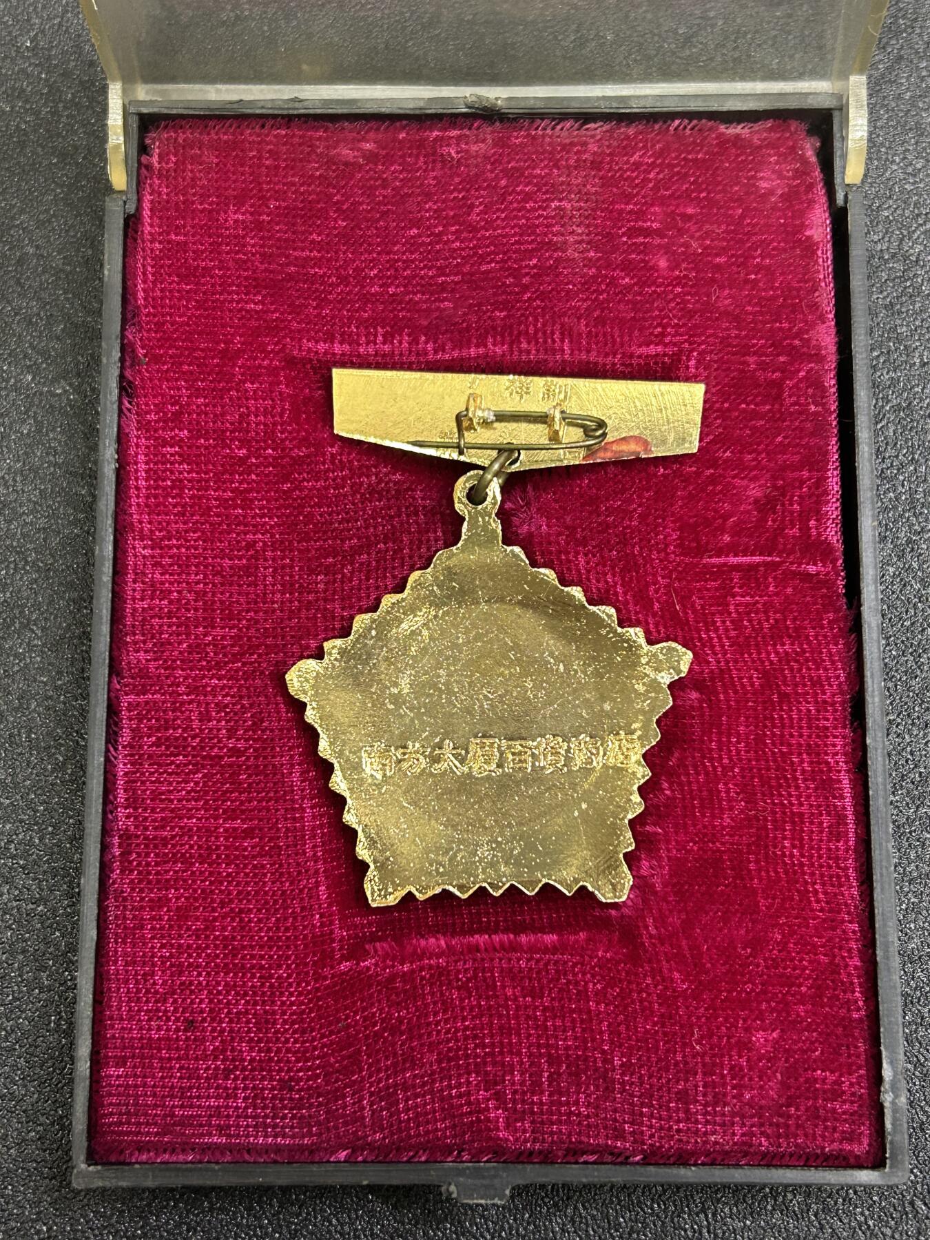 西秦中古拍卖第七十期 广东省广州南方大厦百货商店授勋奖章 带原盒