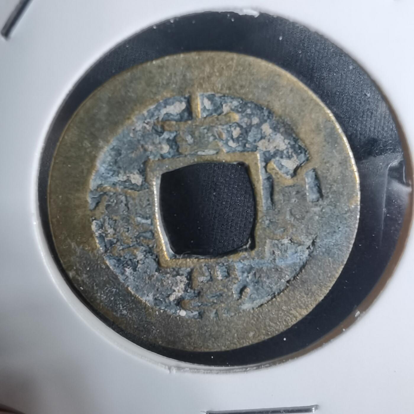 沼泽如烟--第943场 常平通宝