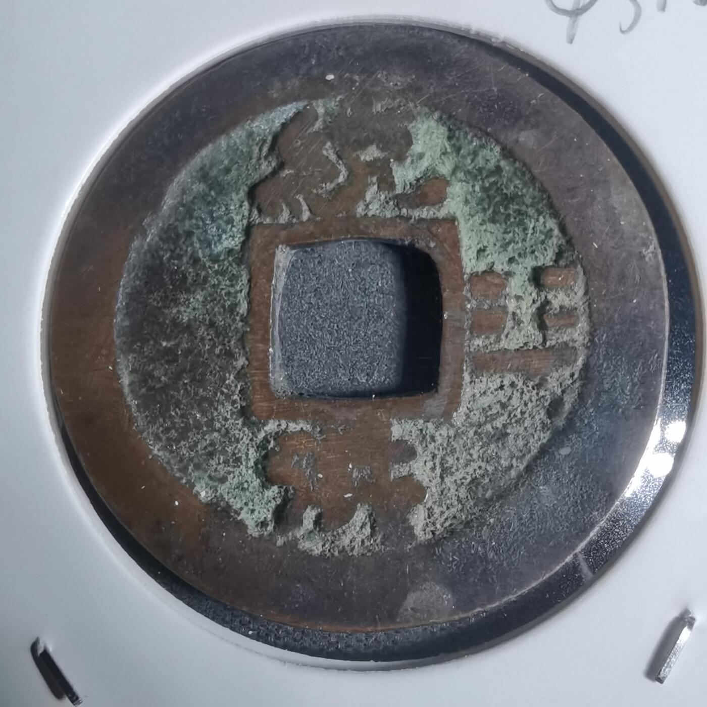 沼泽如烟--第943场 常平通宝