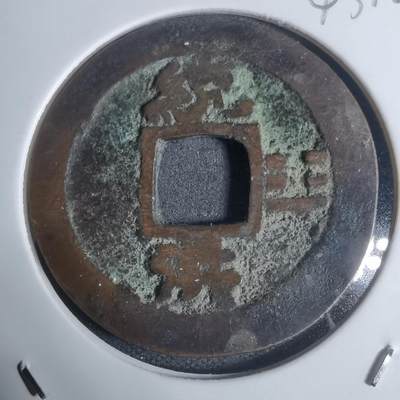 沼泽如烟--第943场 - 常平通宝